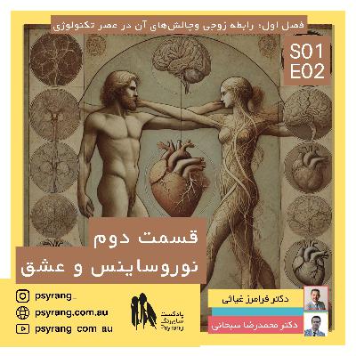 وقتی که من عاشق میشم... چه اتفاقی در مغز میافتد؟ | عشق از منظر نوروساینس و شیمی مغز | اپیزود دوم وقتی که من عاشق میشم... چه اتفاقی در مغز میافتد؟ | عشق از منظر نوروساینس و شیمی مغز | اپیزود دوم