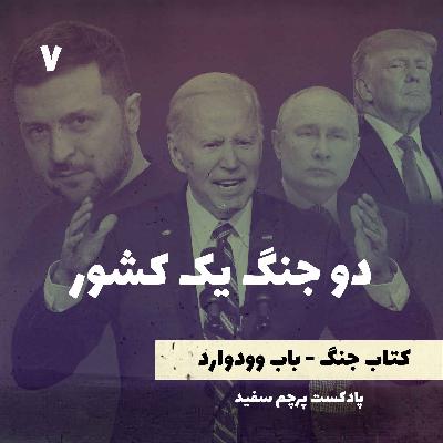 دو جنگ یک کشور - کتاب جنگ نوشته باب وودوارد - قسمت ۷