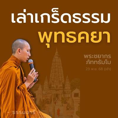 เล่าเกร็ดธรรม "พุทธคยา" | พระชยากร ภัททธัมโม | 23 พ.ย. 68 (เช้า)