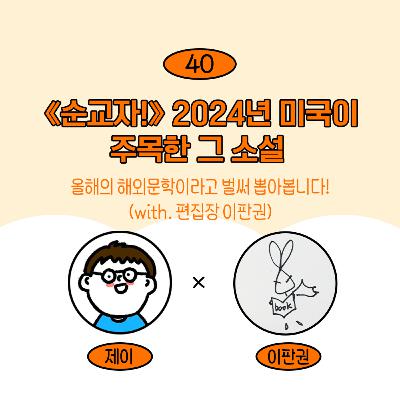 [41] (벌써) 올해의 해외문학으로 추천하는 <순교자!> 이야기(w/ 이판권)