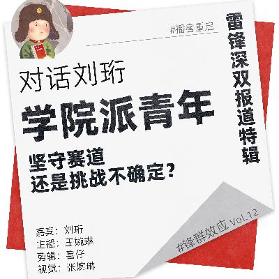 对话刘珩：学院派青年——坚守赛道还是挑战不确定？ | 锋群效应Vol.12