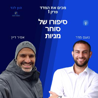 מסחר יומי ומסחר טווח קצר בשוק ההון(ראיון עם סוחר הנוסטרו אמיר דיין - פודקאסט "מכים את המדד" פרק 1)