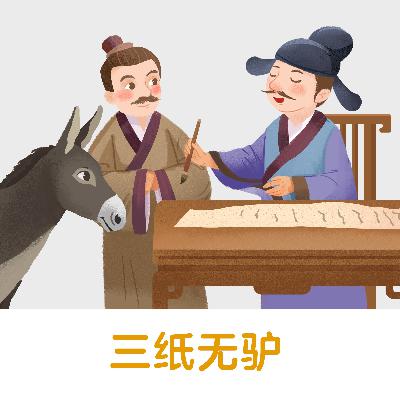 三纸无驴 |比喻写文章废话连篇,不得要领【悟空中文-成语故事】 三纸无驴 |比喻写文章废话连篇,不得要领【悟空中文-成语故事】
