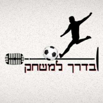 מחזור 5: מנתחים את מכבי חיפה נגד הפועל באר שבע