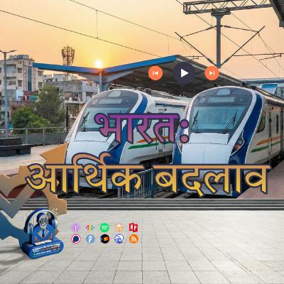 भारत: आर्थिक बदलाव