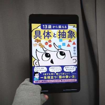#18 SNSでクソリプを飛ばす人や話がかみ合わない人に抜けている「具体と抽象」の概念