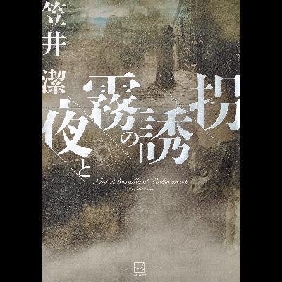 #30「夜と霧の誘拐」 笠井潔 著~唯一無二の哲学ミステリ~ #30「夜と霧の誘拐」 笠井潔 著~唯一無二の哲学ミステリ~