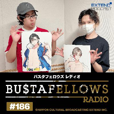バスタフェレディオ #186 | 前代未聞のクイズ！成分表から食べ物を当てる！？（2025年10月17日配信）