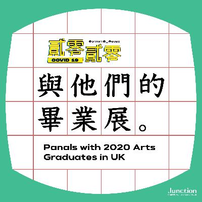 EP4「貳零貳零與他們的畢業展」當代策展、純藝術留英學生專訪#3 EP4「貳零貳零與他們的畢業展」當代策展、純藝術留英學生專訪#3