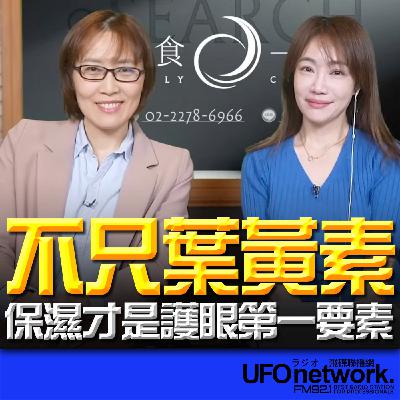 《生活+》蕭彤雯 主持 2026.01.14 不只葉黃素,保濕才是護眼第一要素 《生活+》蕭彤雯 主持 2026.01.14 不只葉黃素,保濕才是護眼第一要素