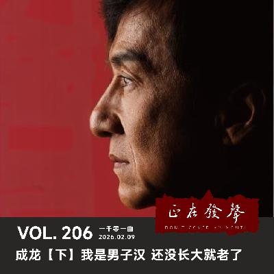 206 一千零一曲：成龙【下】我是男子汉 还没长大就老了