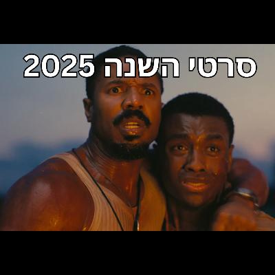 סיכום שנת 2025 בקולנוע וטלוויזיה - פול פריים #11