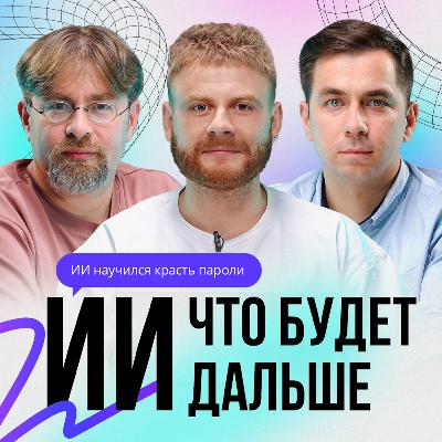 ИИ научился красть пароли | Бесплатный доступ к ИИ в университете Гонконга | ИИ. ЧТО БУДЕТ ДАЛЬШЕ? | S1E3
