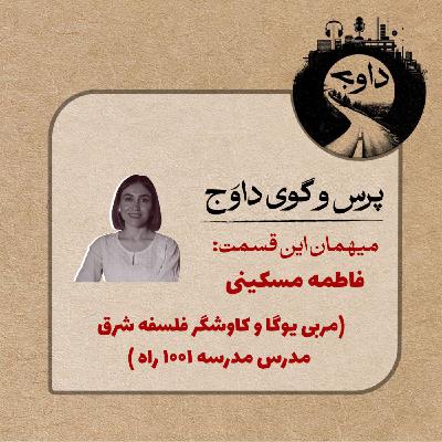 پرس و گوی داوج / قسمت بیست و دوم ( فاطمه مسکینی ) پرس و گوی داوج / قسمت بیست و دوم ( فاطمه مسکینی )