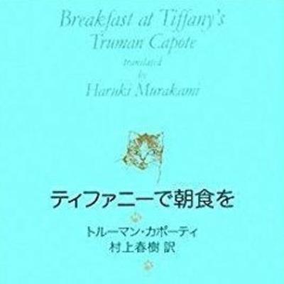 Reading "Breakfast at Tiffany's" in Japanese Reading "Breakfast at Tiffany's" in Japanese