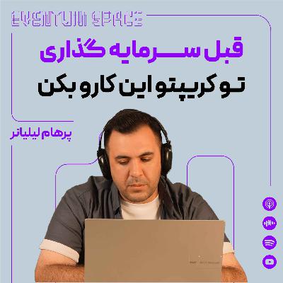 میخوای تو کریپتو چند برابر سود کنی؟ 😱 باید روی این کوینها سرمایهگذاری کنی | پادکست EVENTUM میخوای تو کریپتو چند برابر سود کنی؟ 😱 باید روی این کوینها سرمایهگذاری کنی | پادکست EVENTUM