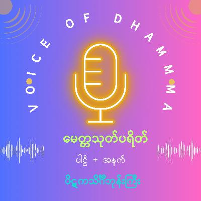 မေတ္တသုတ် ပါဠိ+အနက် (သပြေကန်ပရိတ်ကြီးနိဿယသစ်) မေတ္တသုတ် ပါဠိ+အနက် (သပြေကန်ပရိတ်ကြီးနိဿယသစ်)