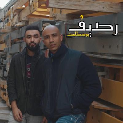 الحلقة ١٤ - أسباب الغياب والتغييرات التي طرأت علينا / تداول الهراء / قضية جوني ديب وحب الضحية الحلقة ١٤ - أسباب الغياب والتغييرات التي طرأت علينا / تداول الهراء / قضية جوني ديب وحب الضحية