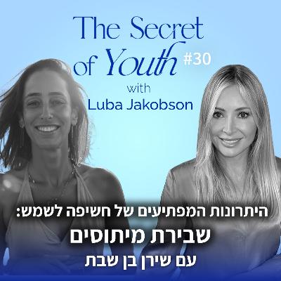 פרק 30 - היתרונות המפתיעים של חשיפה לשמש: שבירת מיתוסים עם שירן בן שבת