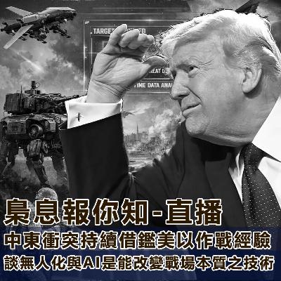 中東衝突持續-借鑑美以作戰經驗談無人化與AI是能改變戰場本質之技術