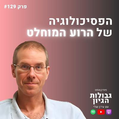 מנרקיסיזם ועד אובדן צלם אנוש: המסע אל המקומות הכי אפלים בנפש | ד"ר עמית פכלר | גבולות הגיון פרק #129