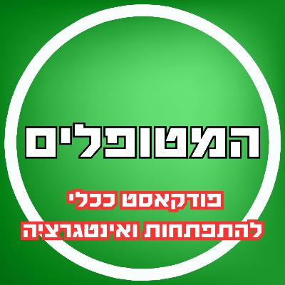 פרק67 - פודקאסט ככלי להתפתחות ואינטגרציה פרק67 - פודקאסט ככלי להתפתחות ואינטגרציה