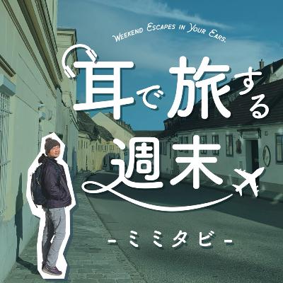 #48 旅系Podcastはどう成熟するのか？お便り募集回！