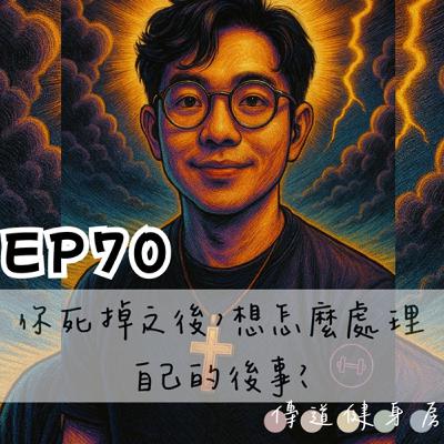 【S1EP70】你死掉之後，你想怎麼處理自己的後事？🥹🥹