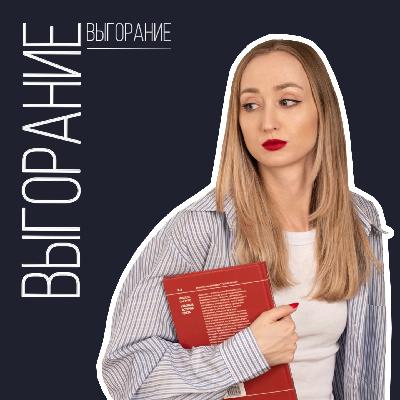Выгорание и то, как помочь себе с ним справиться.