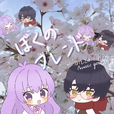 ぼくのフレンド(TVsizever.)/ちょっととんでみ?(acoustic ver.) from Radiotalk ぼくのフレンド(TVsizever.)/ちょっととんでみ?(acoustic ver.) from Radiotalk