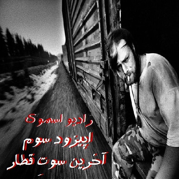 پادکست رادیو اسموک : آخرین سوتِ قطار