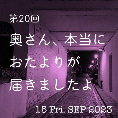 第20話「奥さん、本当におたよりが届きましたよ」