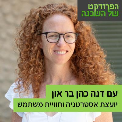 תהליכי אסטרטגיה וראיונות משתמשים עם דנה כהן בר און