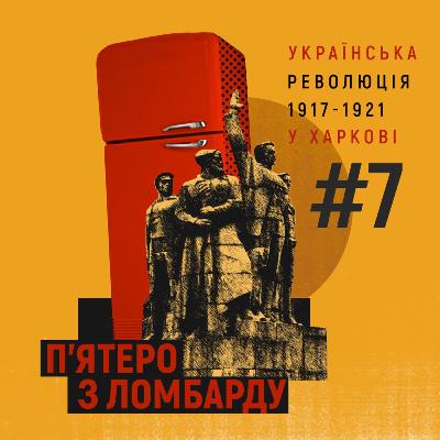 Перший радянський рік і кінець революції. Епізод 7 Перший радянський рік і кінець революції. Епізод 7