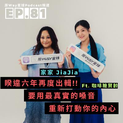 【創作好聲音】EP.81 | 睽違六年再度出輯!!要用最真實的嗓音重新打動你的內心 Feat. 家家 JiaJia