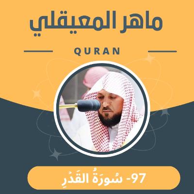 الشيخ ماهر المعيقلي 97-سورة القدر