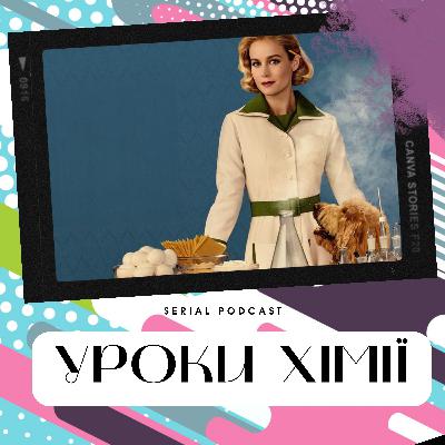 "Уроки хімії" - чарівна ретродрама про науковий бік кулінарії та втрат. "Уроки хімії" - чарівна ретродрама про науковий бік кулінарії та втрат.
