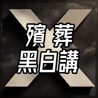 [1] 殯葬黑白講Podcast開講/想對不透明的這行業做點什麼？/工程師和老師為何轉戰殯葬業？