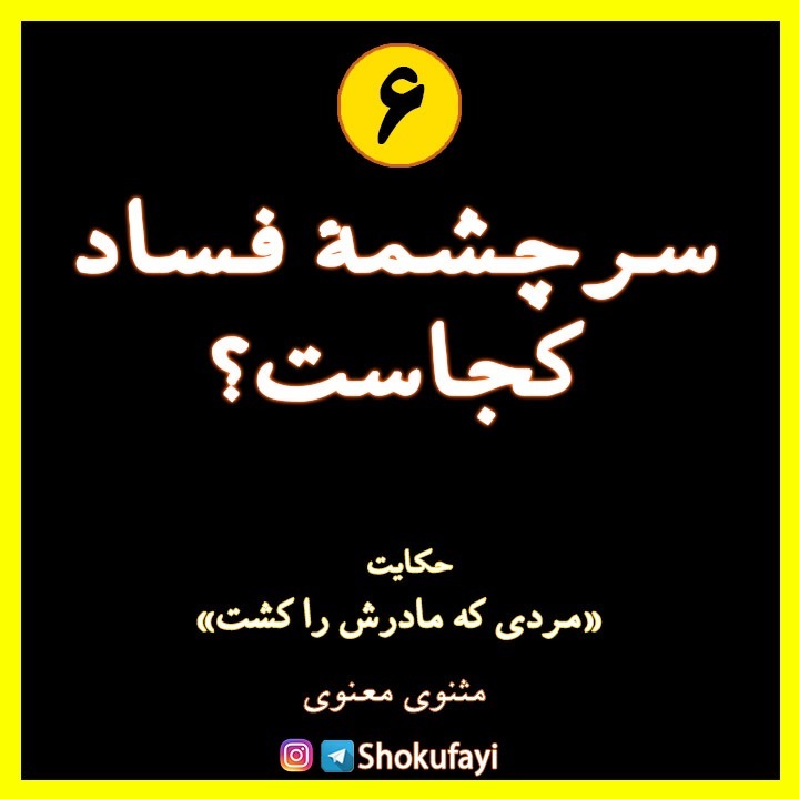 سرچشمۀ فساد کجاست؟