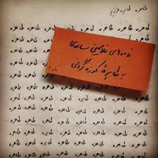 از نامه های غلامحسین ساعدی به طاهره از نامه های غلامحسین ساعدی به طاهره