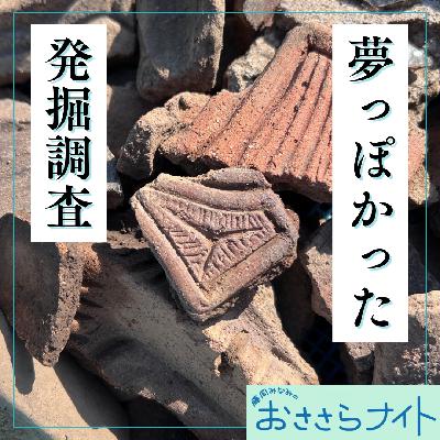 Podcast版　2025/9/20 第171回