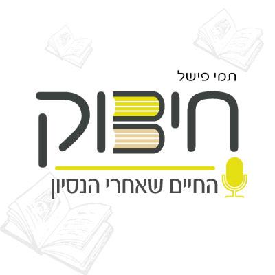 פרק 14 | החופש לבחור