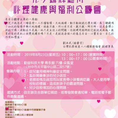2019年8月兒少疏忽虐待、心理健康與福利公聽會【發問及各專家總結】