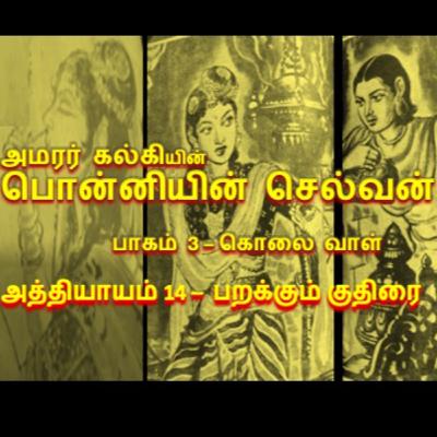பாகம் 3 கொலை வாள் - அத்தியாயம் 14 பறக்கும் குதிரை