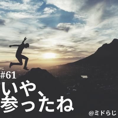 #61 いや、参ったね #61 いや、参ったね