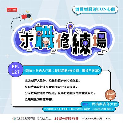 【求職修練場】EP127 新鮮人升級大作戰！技能滿點×強心臟，職場不迷路 Ft. 賈桃樂青年職涯大使