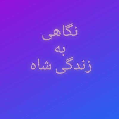 68.نگاهی به زندگی شاه