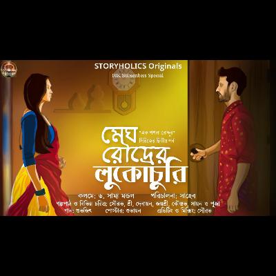 #EPR 02 - মেঘ রৌদ্রের লুকোচুরি - প্রথম অংশ (রোমান্টিক) | ড. সাম্য মন্ডল | @Storyholics Originals | Audio Series #EPR 02 - মেঘ রৌদ্রের লুকোচুরি - প্রথম অংশ (রোমান্টিক) | ড. সাম্য মন্ডল | @Storyholics Originals | Audio Series