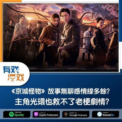 EP. 139 | 《京城怪物》故事無聊感情線多餘？主角光環也救不了老梗劇情？