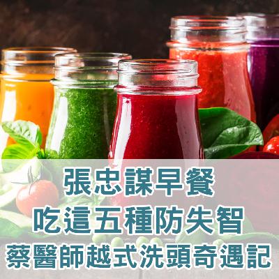 【S2 EP.130】張忠謀早餐吃這五種防失智,蔡醫師越式洗頭奇遇記！